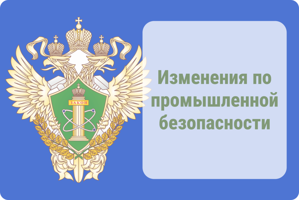 Изменения по промышленной безопасности