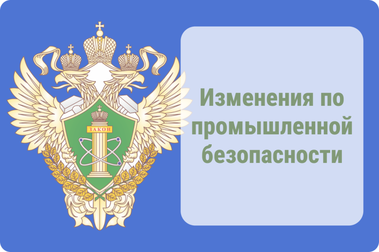 Подробнее о статье Ростехнадзор готовит изменения в Перечень областей аттестации по промышленной безопасности