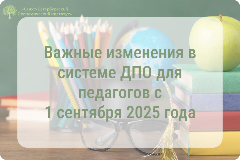 Изменения в ДПО для педагогов с 2025 года: новые правила повышения квалификации