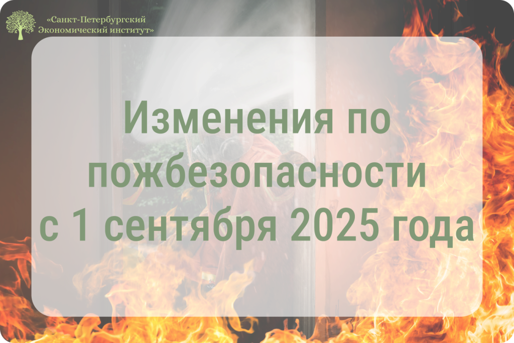 Новый порядок обучения по пожарной безопасности с 1 сентября 2025: главные изменения